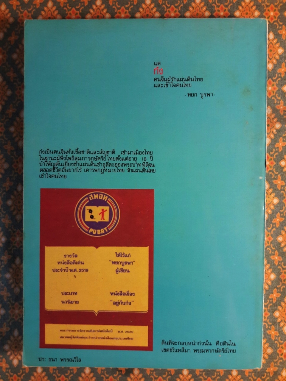 อยู่กับก๋ง (หนังสือรางวัลดีเด่นจากคณะกรรมการพัฒนาหนังสือแห่งชาติ, หนังสือเลือกอ่านนอกเวลา)