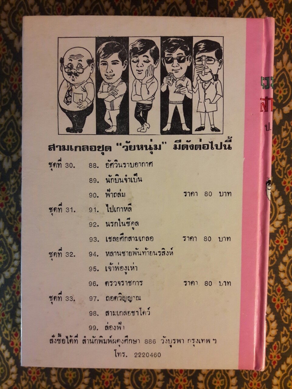 พล นิกร กิมหงวน รวมเรื่องชุด สามเกลอ (ชุดที่ 30) “หนังสือดี 100 เล่มที่คนไทยควรอ่าน”