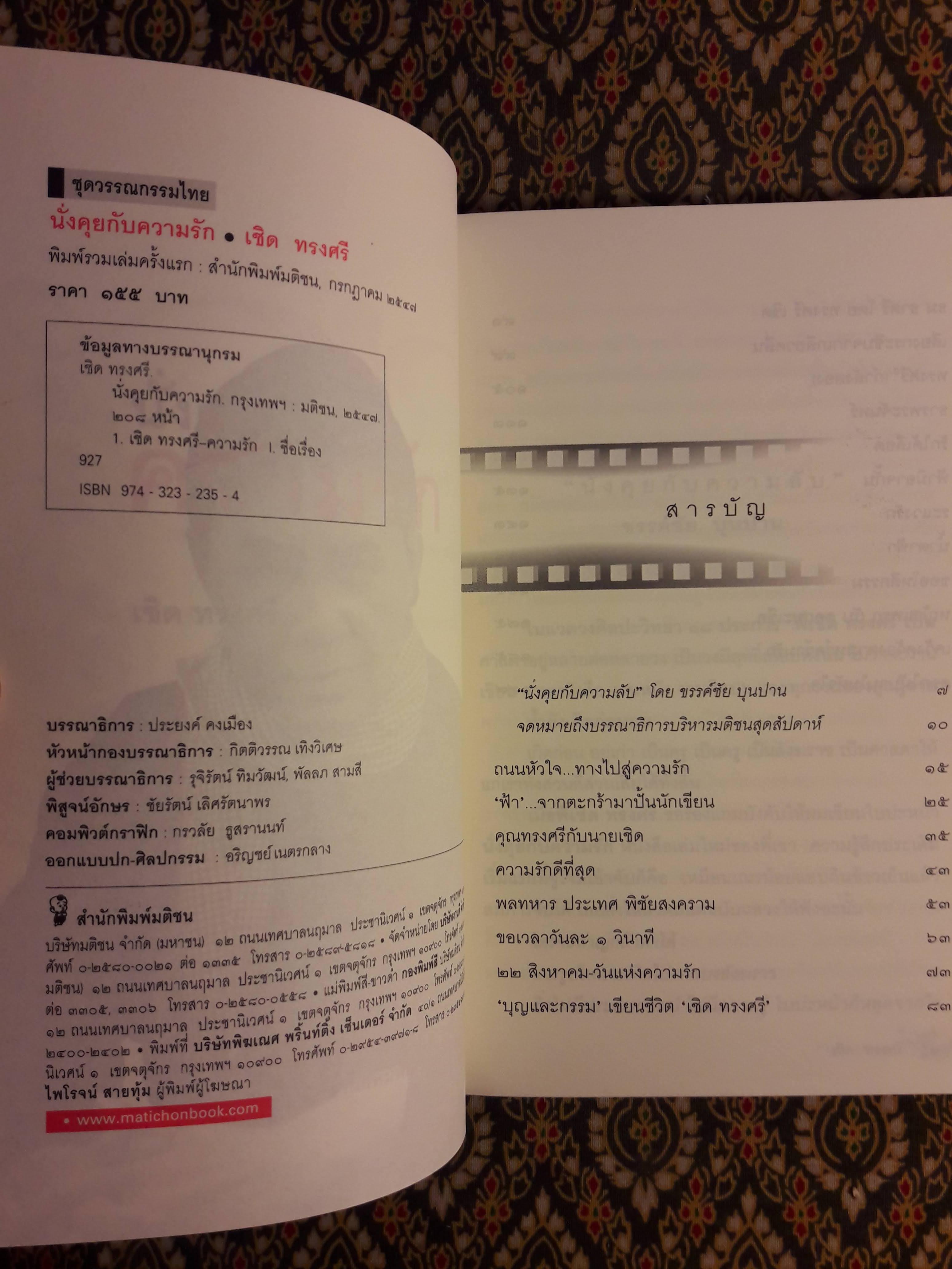 นั่งคุยกับความรัก