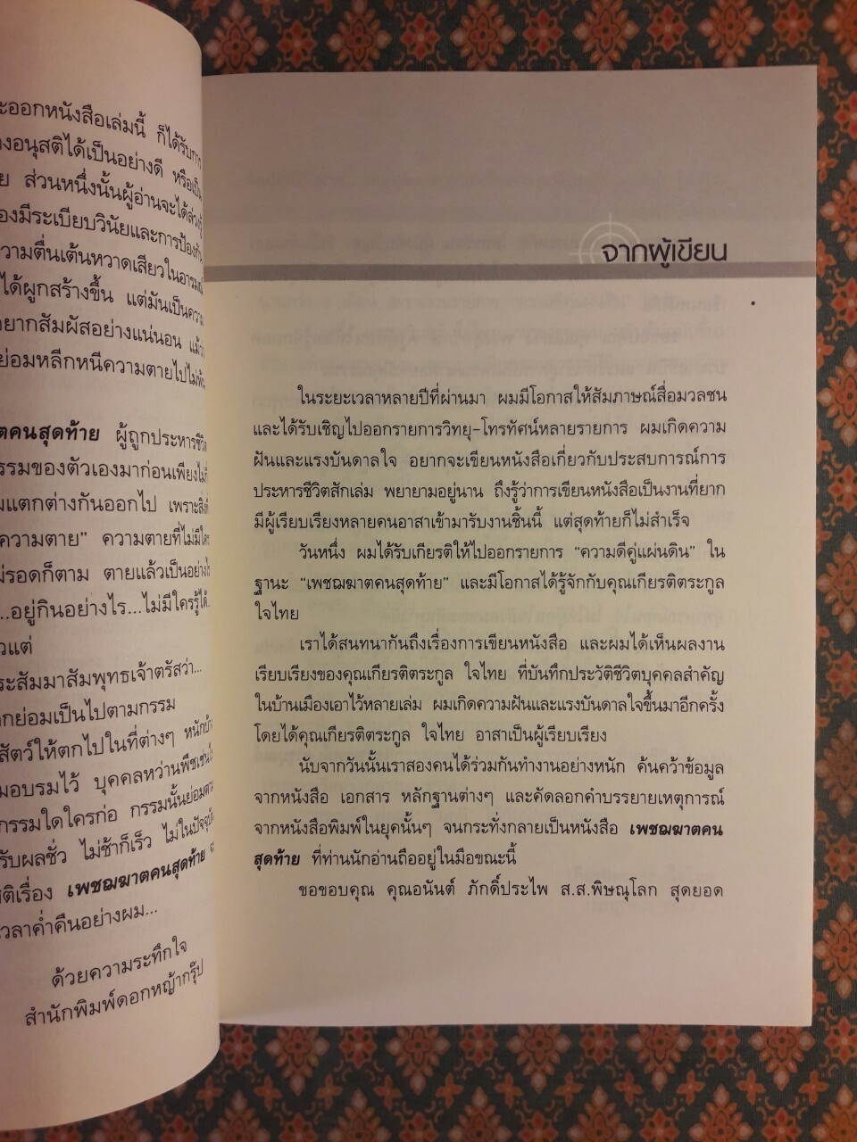 เพชฌฆาตคนสุดท้าย