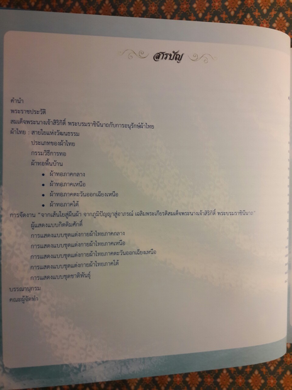 จากเส้นใยสู่ผืนผ้า จากภูมิปัญญาสู่อาภรณ์ เฉลิมพระเกียรติสมเด็จพระนางเจ้าสิริกิติ์ พระบรมราชินีนาถ