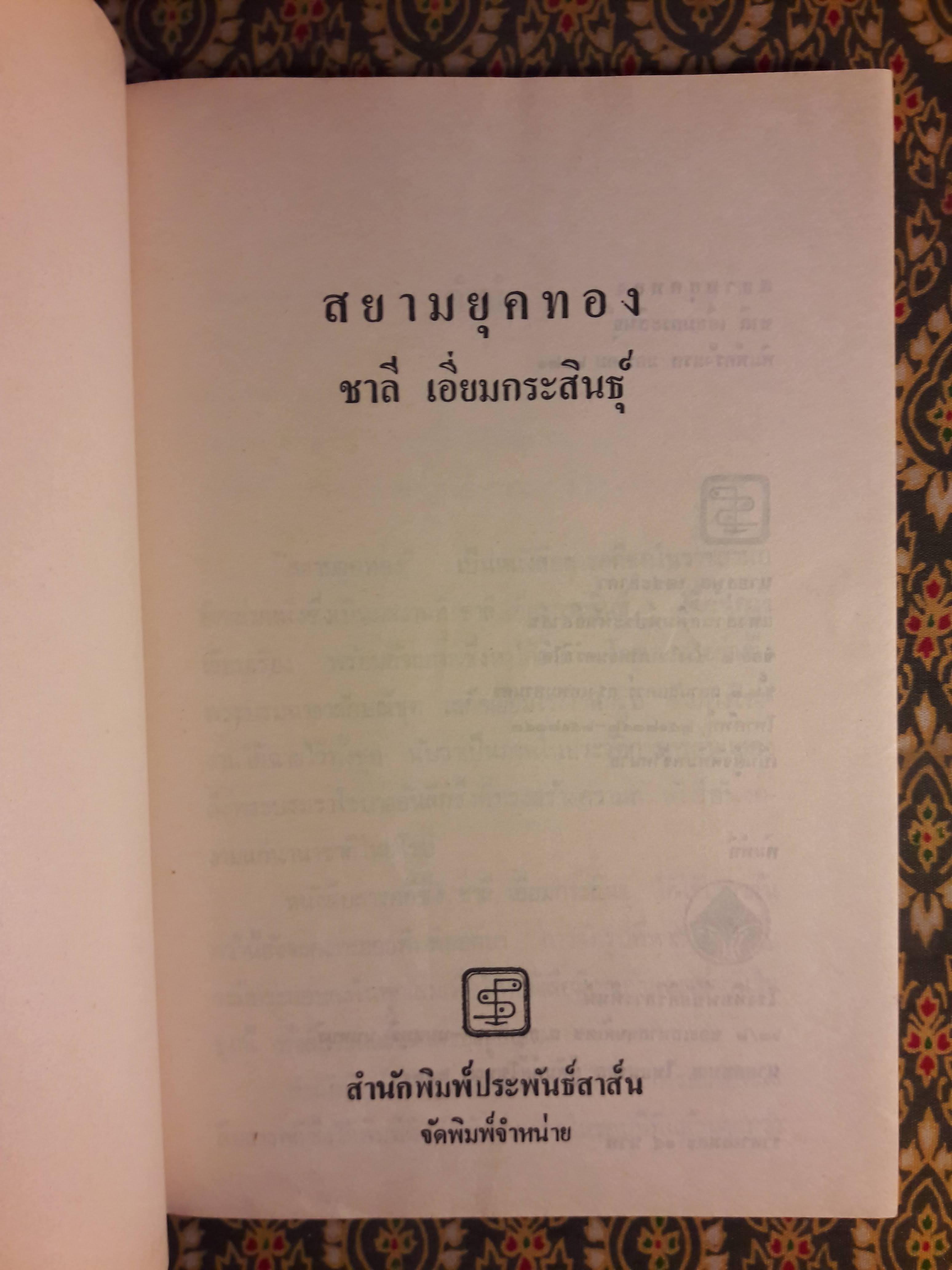 สยามยุคทอง