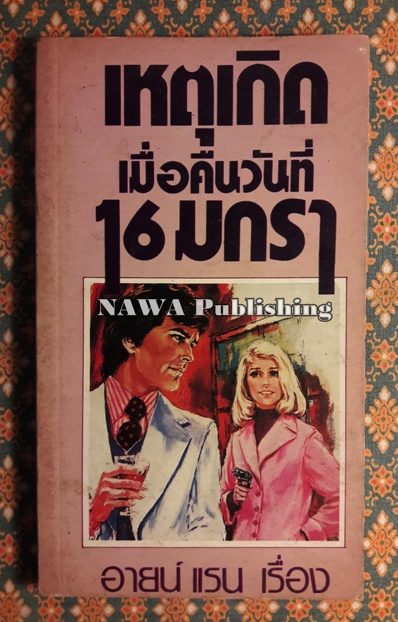 เหตุเกิดเมื่อคืนวันที่ 16 มกรา