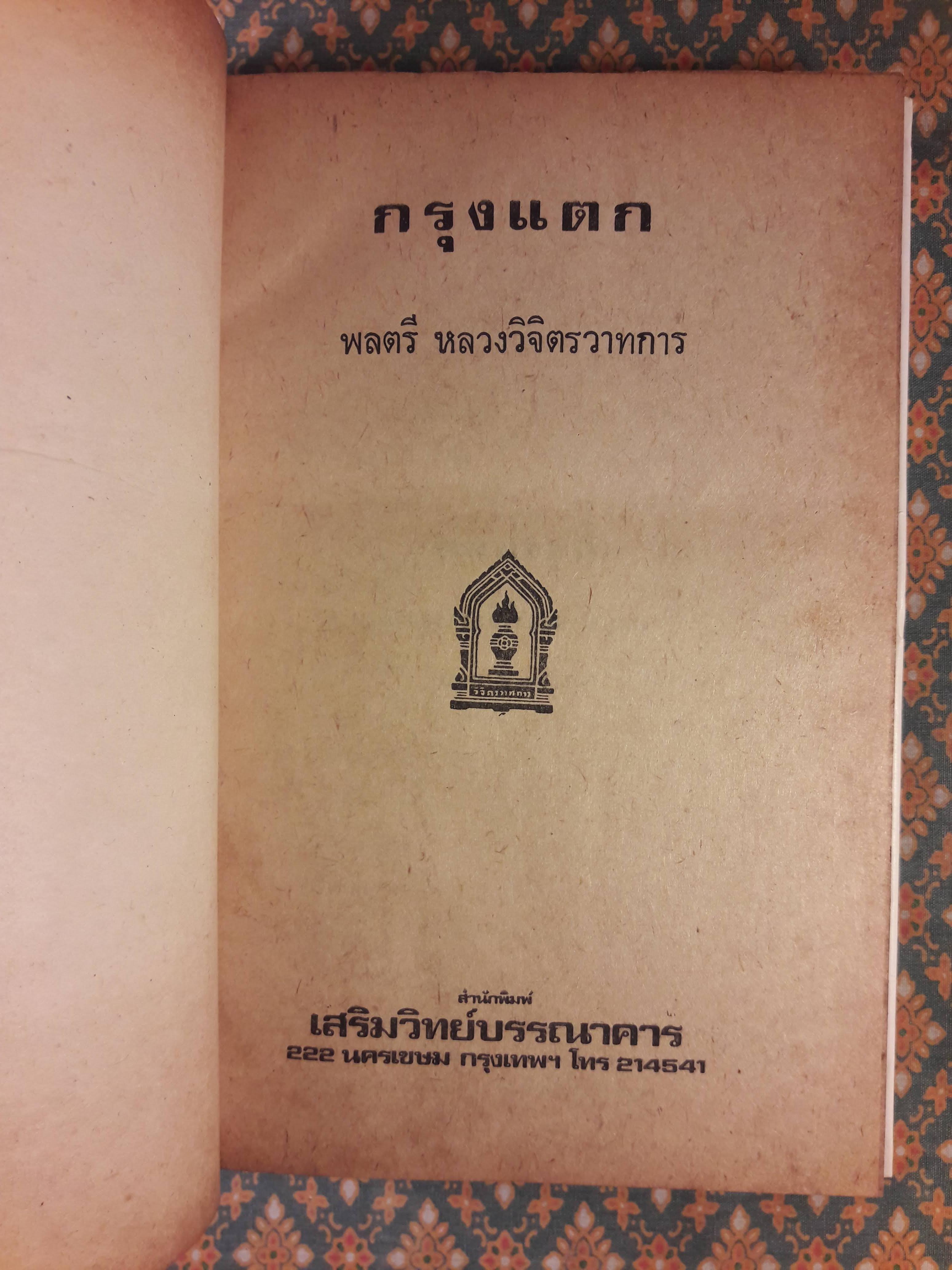 กรุงแตก