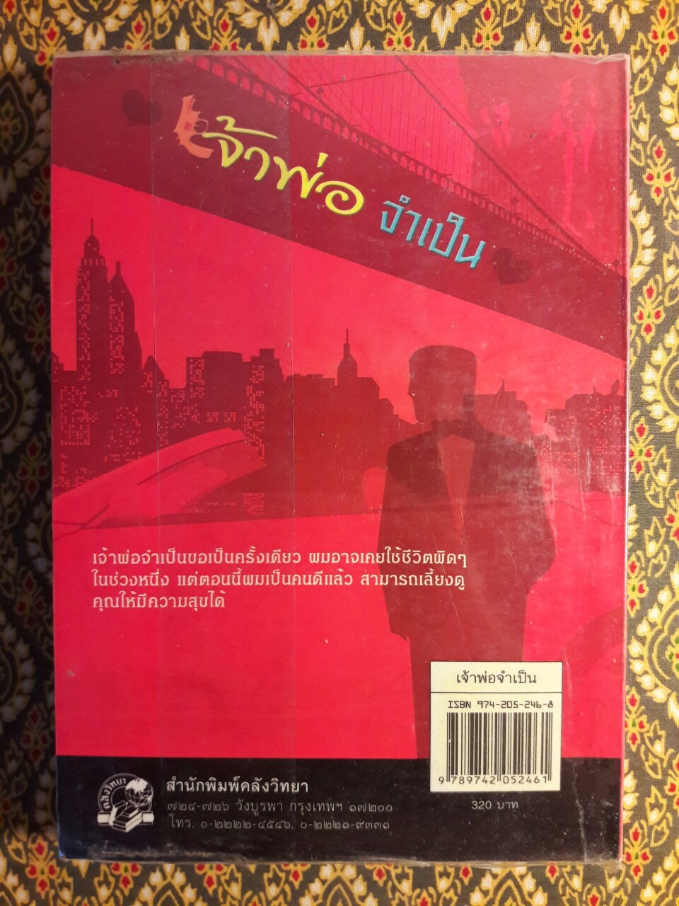 เจ้าพ่อจำเป็น