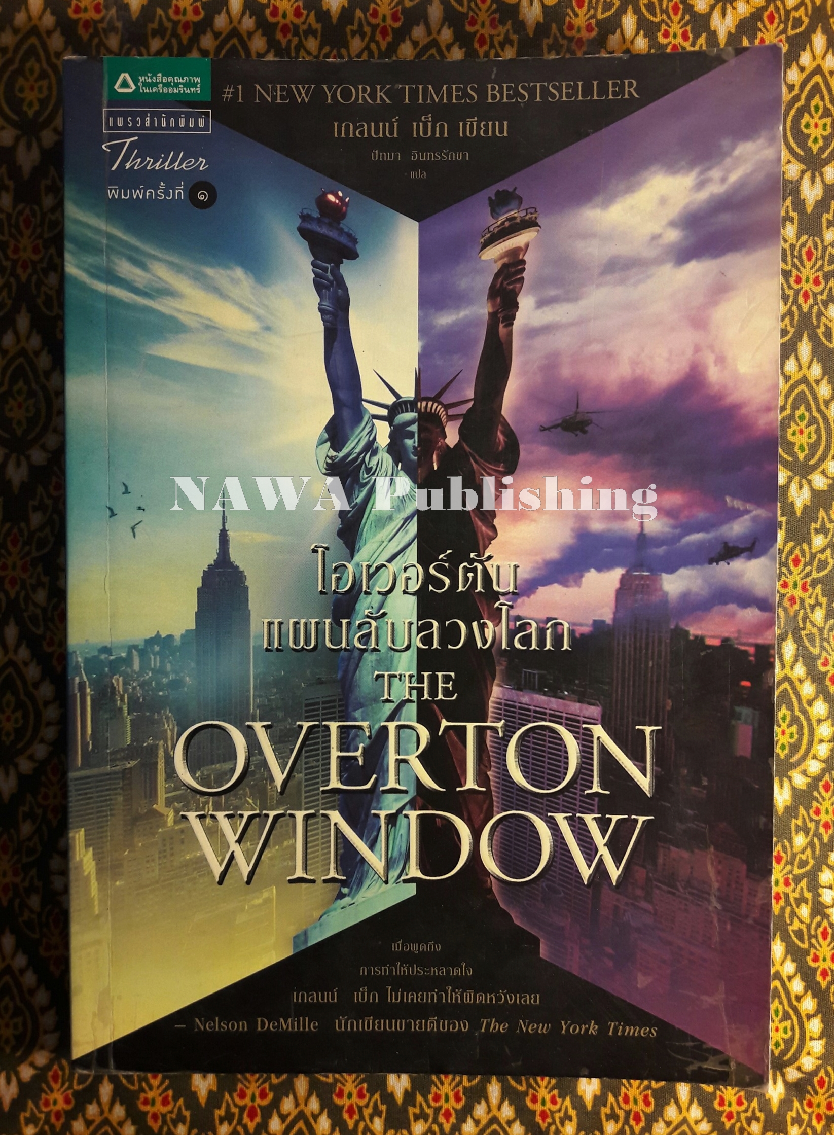 โอเวอร์ตัน แผนลับลวงโลก THE OVERTON WINDOW