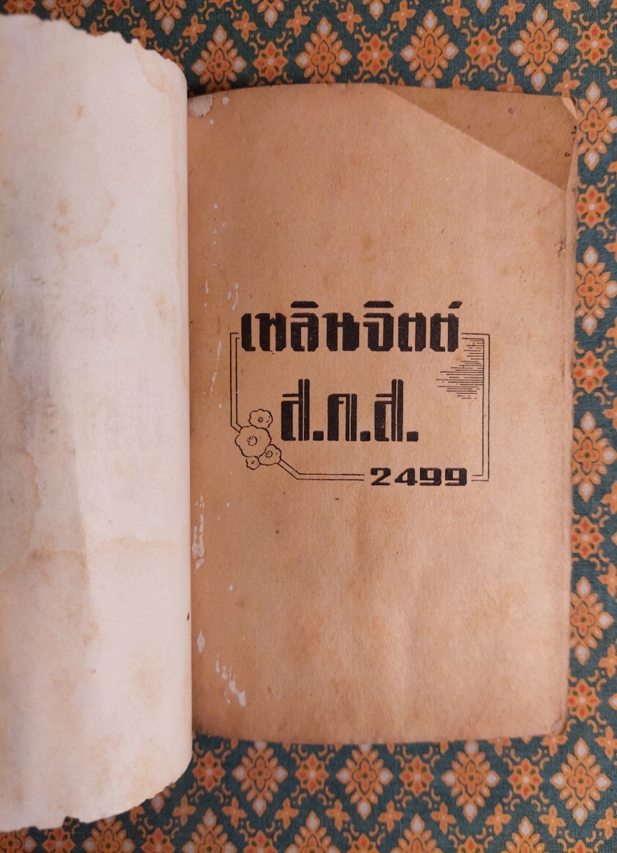 เพลินจิตต์ ส.ค.ส. 2499