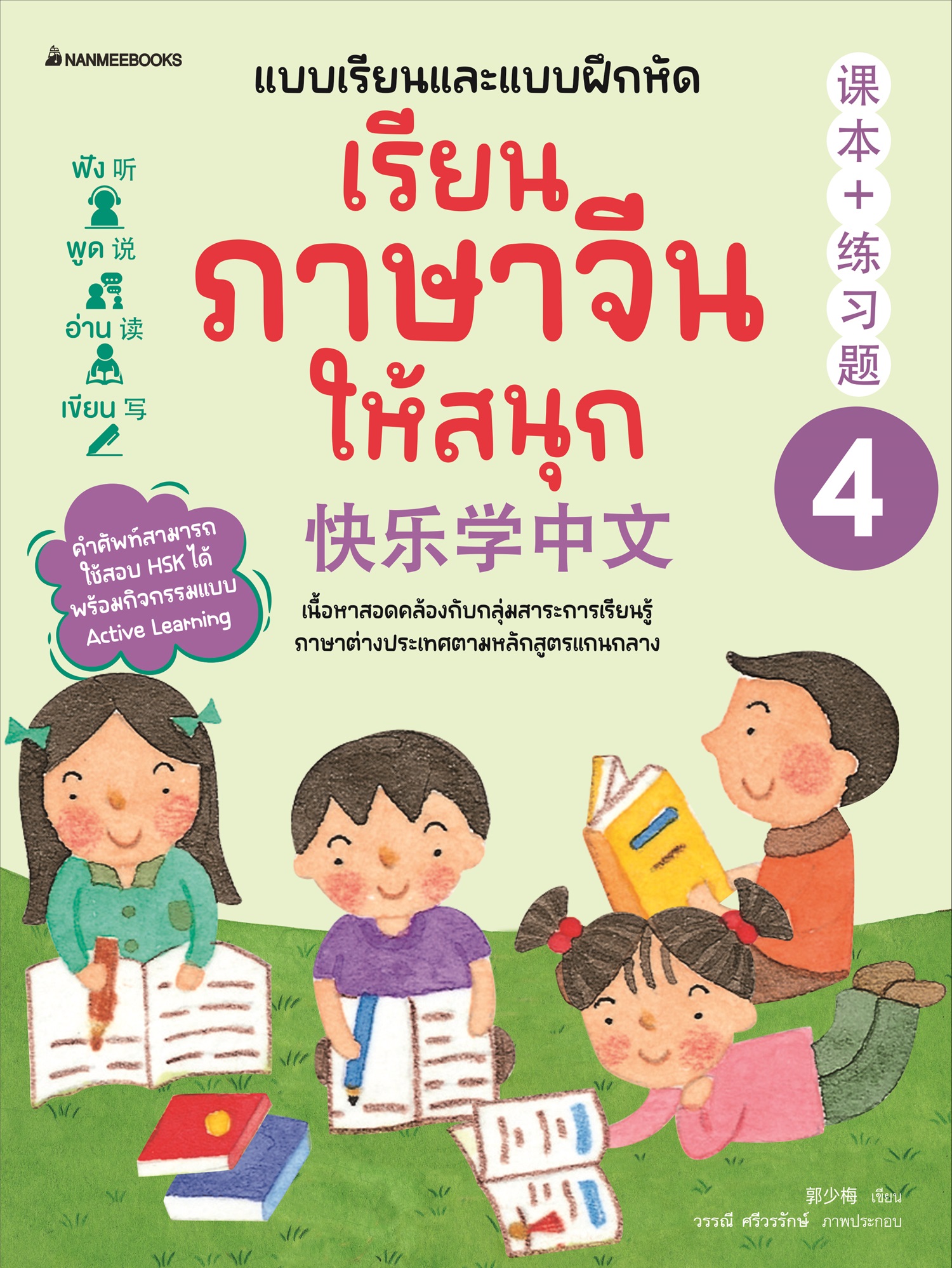 NANMEEBOOKS หนังสือ เรียนภาษาจีนให้สนุก เล่ม 4 (ฉบับปรับปรุง 2024) : ภาษาจีน เรียนภาษาจีน