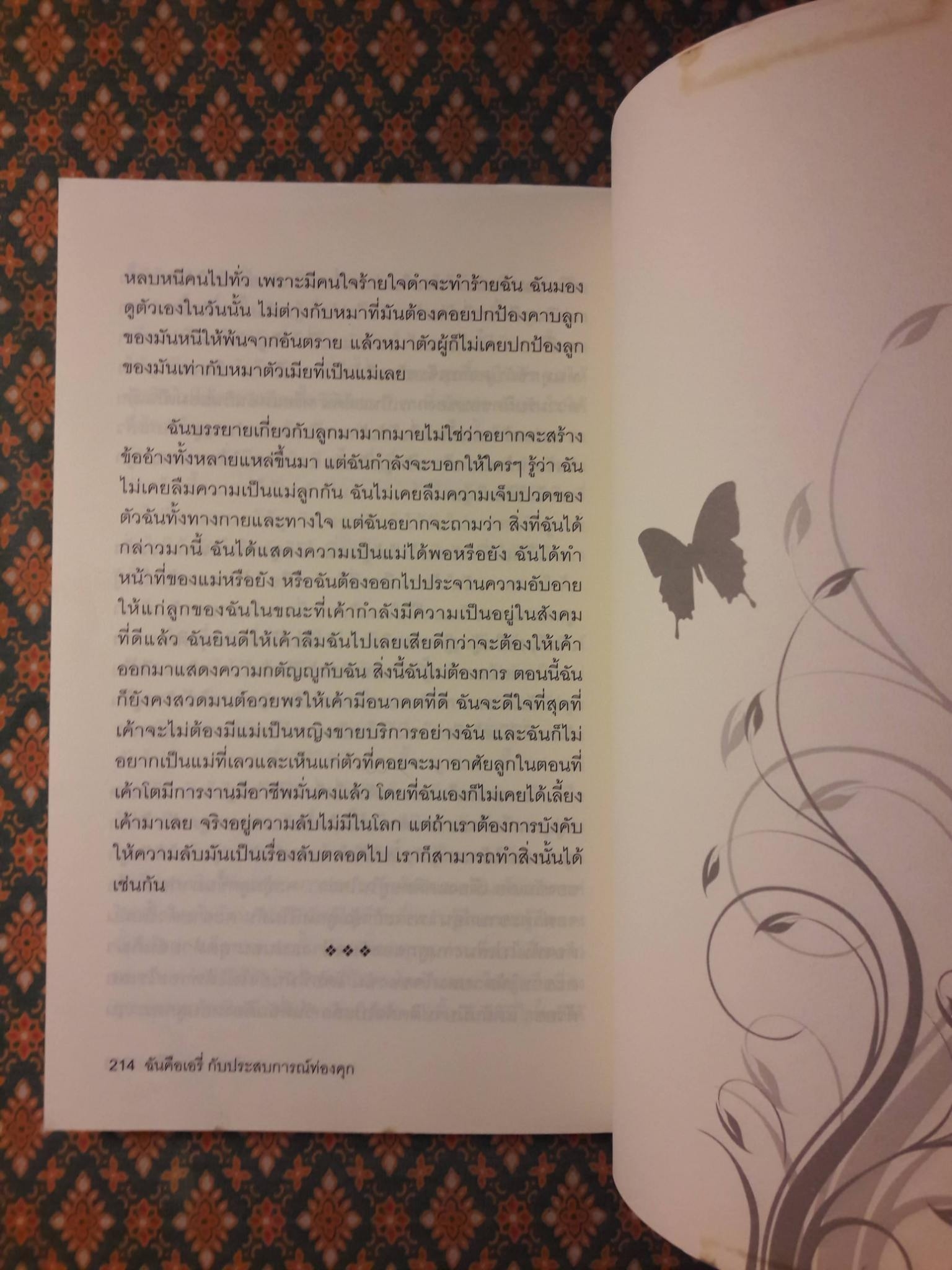 ฉันคือเอรี่ กับประสบการณ์ท่องคุก