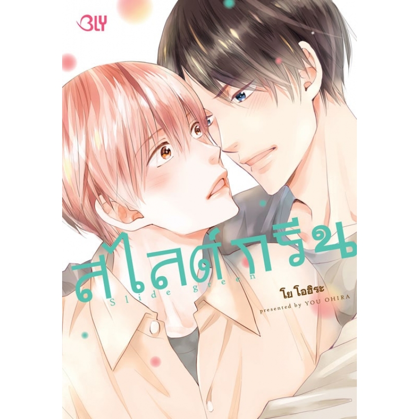 หนังสือการ์ตูน BLY เรื่อง Slide green สไลด์กรีน (เล่มเดียวจบ)