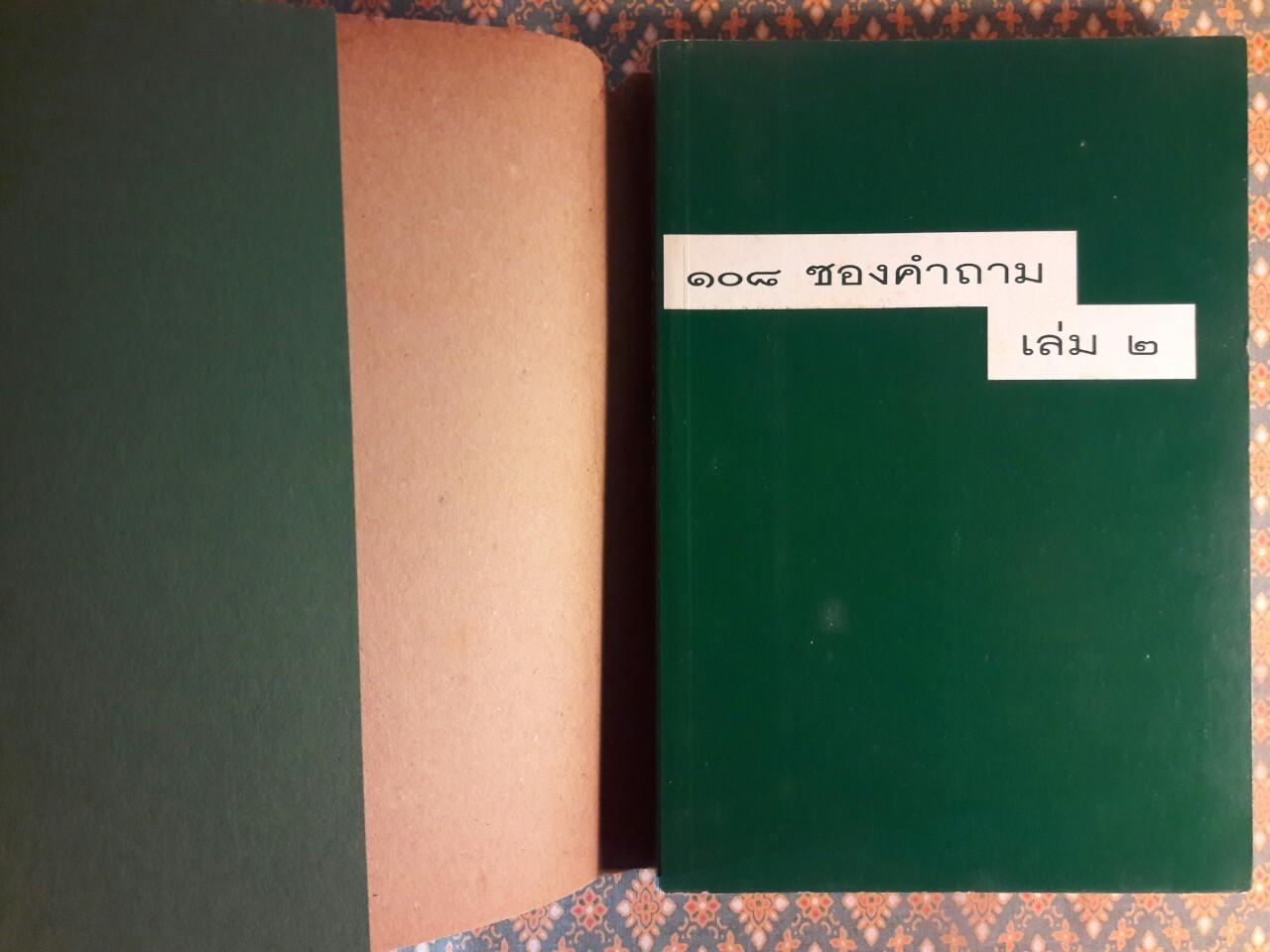 108 ซองคำถาม เล่ม 2