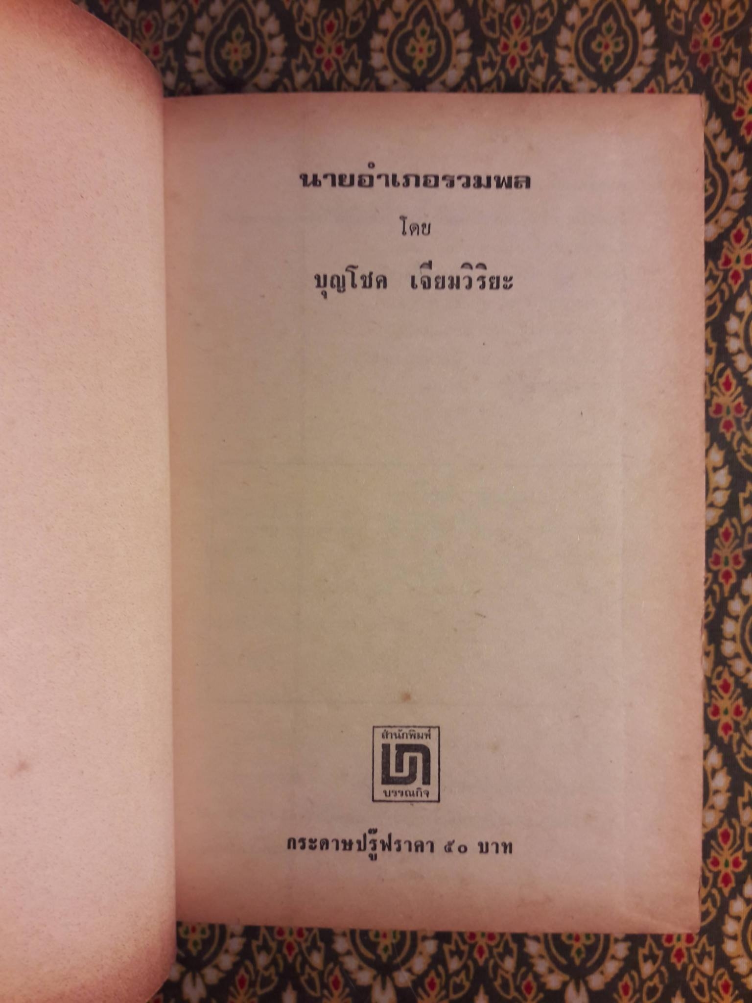 นายอำเภอรวมพล