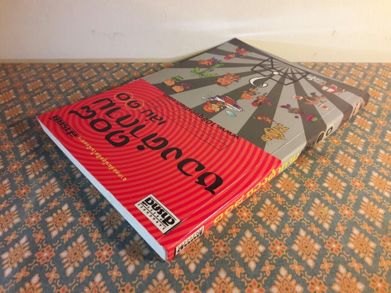 108 ซองคำถาม เล่ม 10