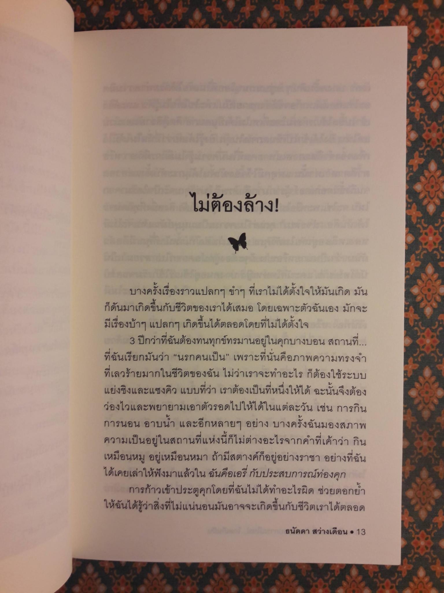 ฉันคือเอรี่ กับประสบการณ์ใหม่ ไกลเกินฝัน