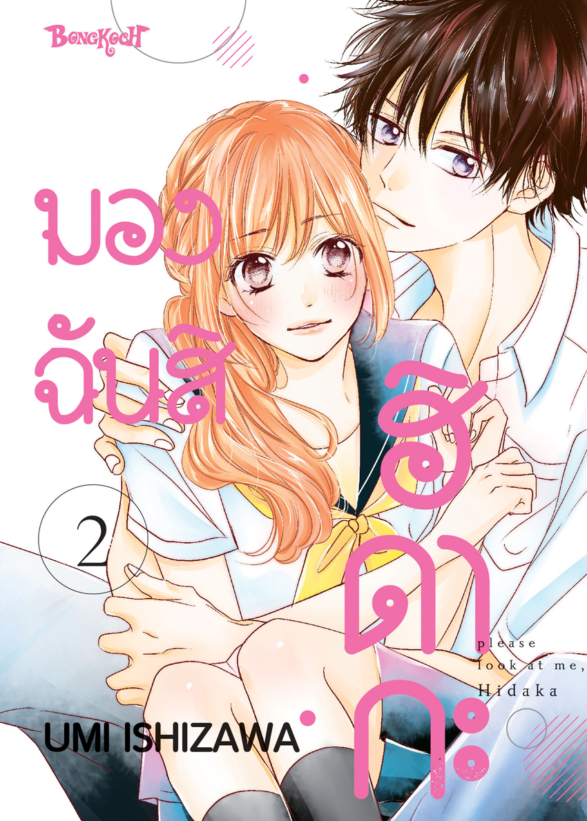หนังสือการ์ตูนเรื่อง มองฉันสิ ฮิดากะ เล่ม 2 (จบ)