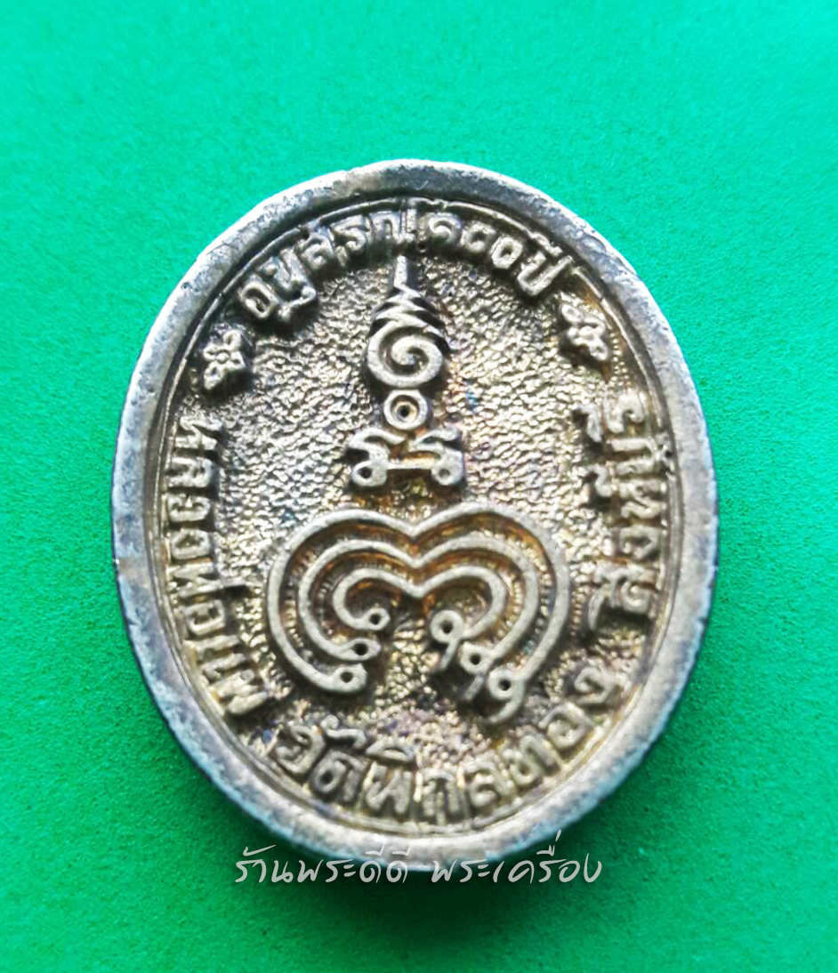 เหรียญหล่อ หลวงพ่อแพ วัดพิกุลทอง สิงห์บุรี ครบรอบ 100 ปี วัดพิกุลทอง