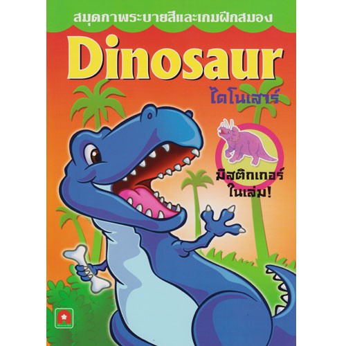 Aksara for kids ระบายสีสติกเกอร์ ไดโนเสาร์