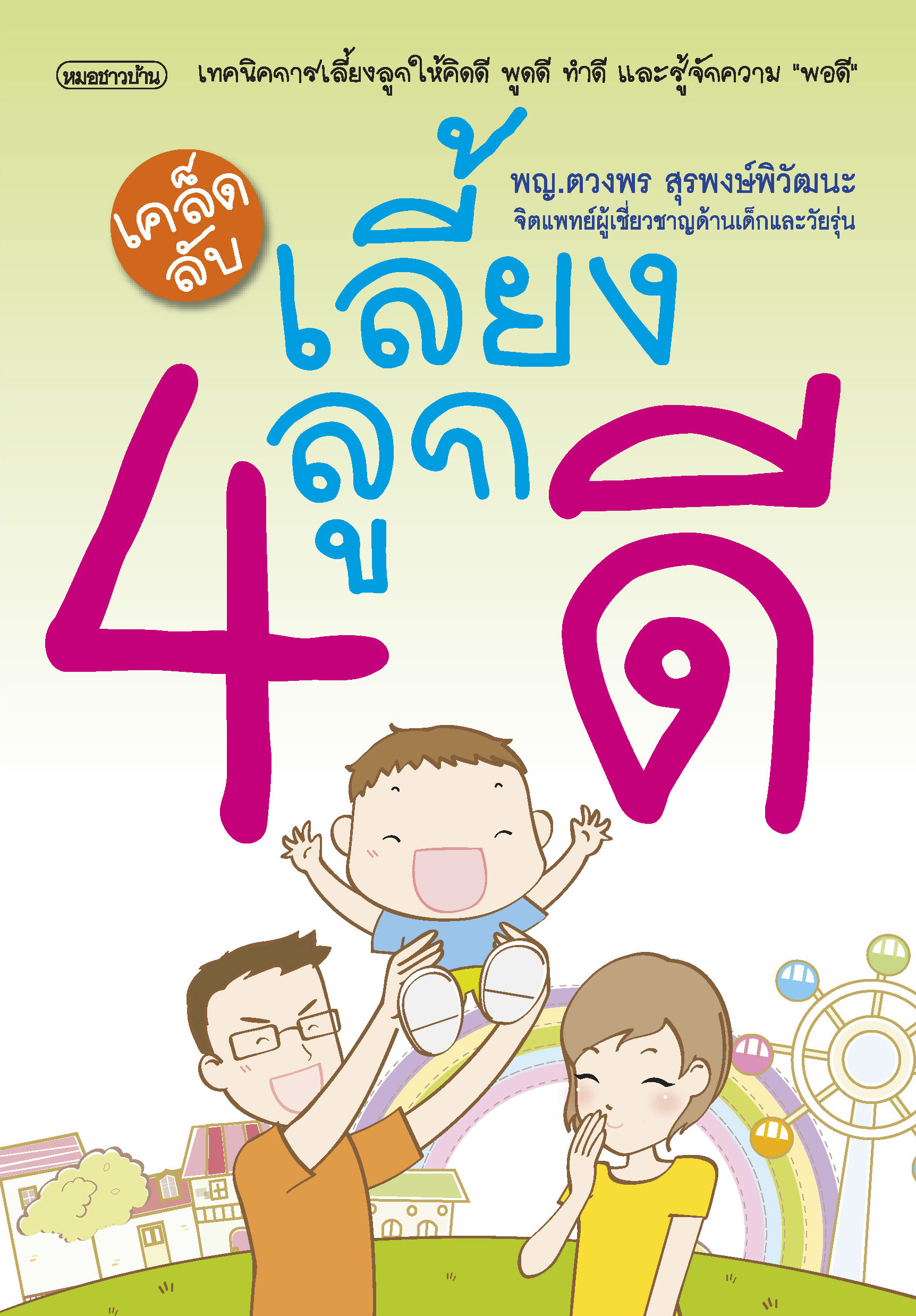 เคล็ดลับเลี้ยงลูก 4 ดี