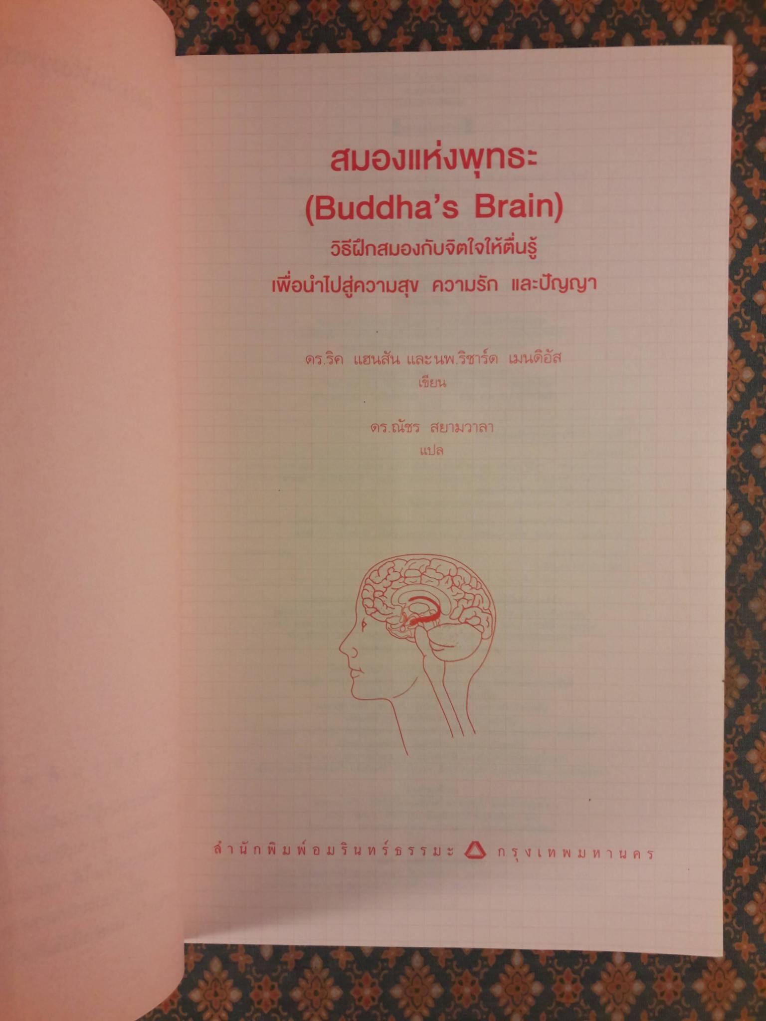 สมองแห่งพุทธะ Buddha's Brain