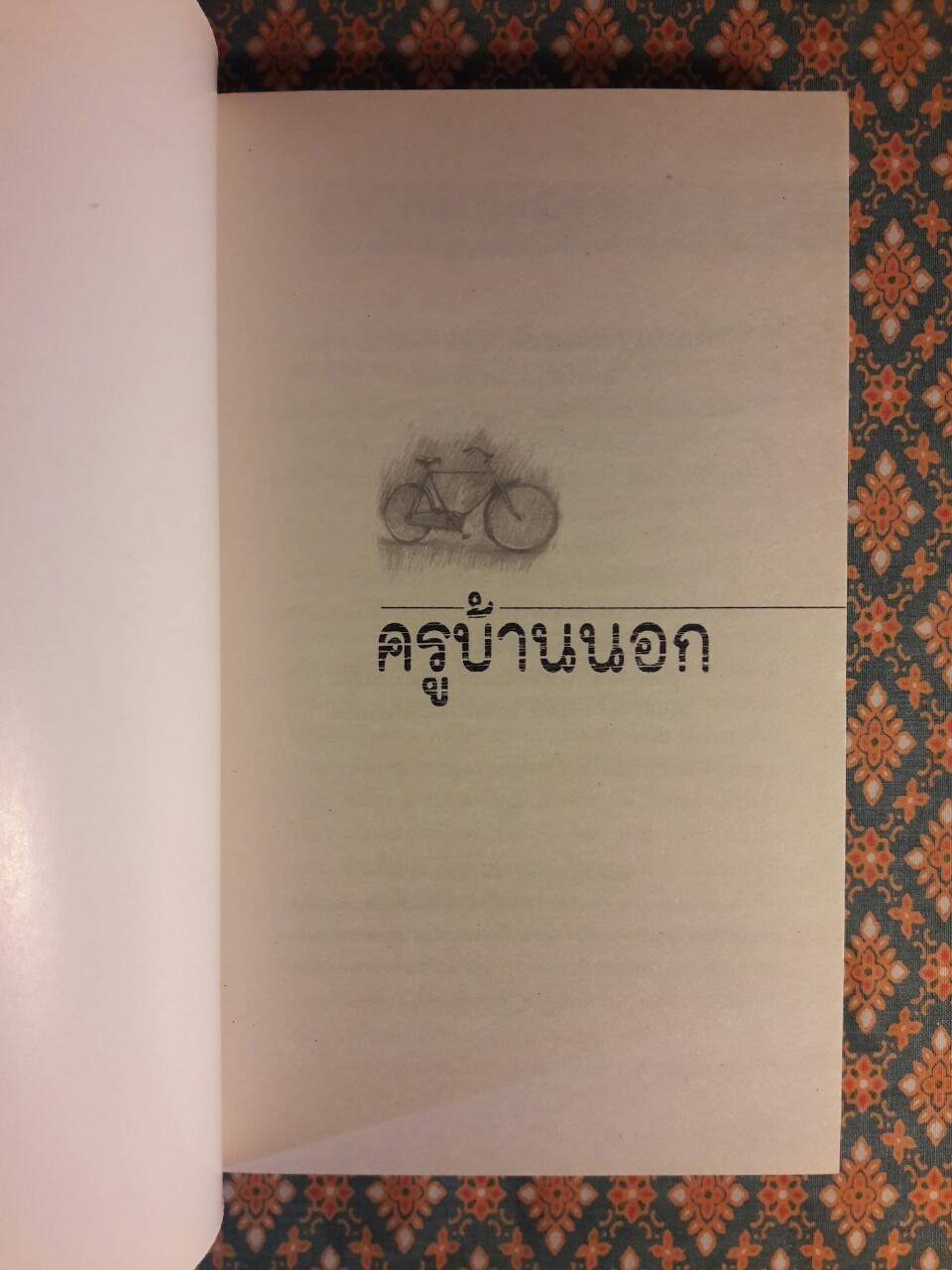 ครูบ้านนอก