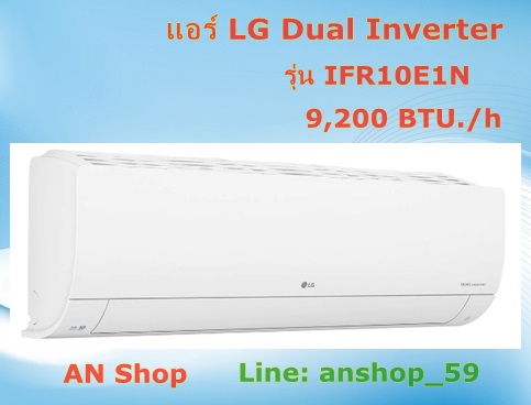 IFR10E1N แอร์ LG อินเวอร์เตอร์ Dual Inverter 9,200 BTU รุ่น IFR10E1N **สินค้าใหม่เกรด B(ไม่รวมติดตั้งและท่อน้ำยา)