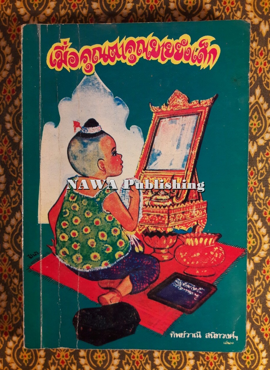 เมื่อคุณตาคุณยายยังเด็ก เล่ม 1