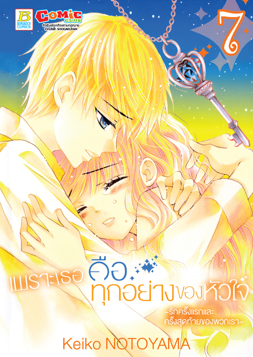 เพราะเธอคือทุกอย่างของหัวใจ ~รักครั้งแรกและครั้งสุดท้ายของพวกเรา~ เล่ม 7