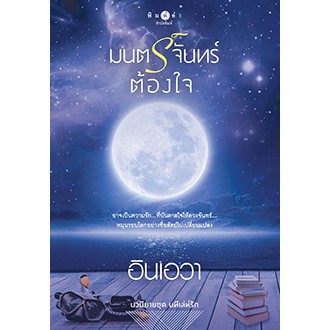 สถาพรบุ๊คส์ หนังสือ นิยาย มนตร์จันทร์ต้องใจ