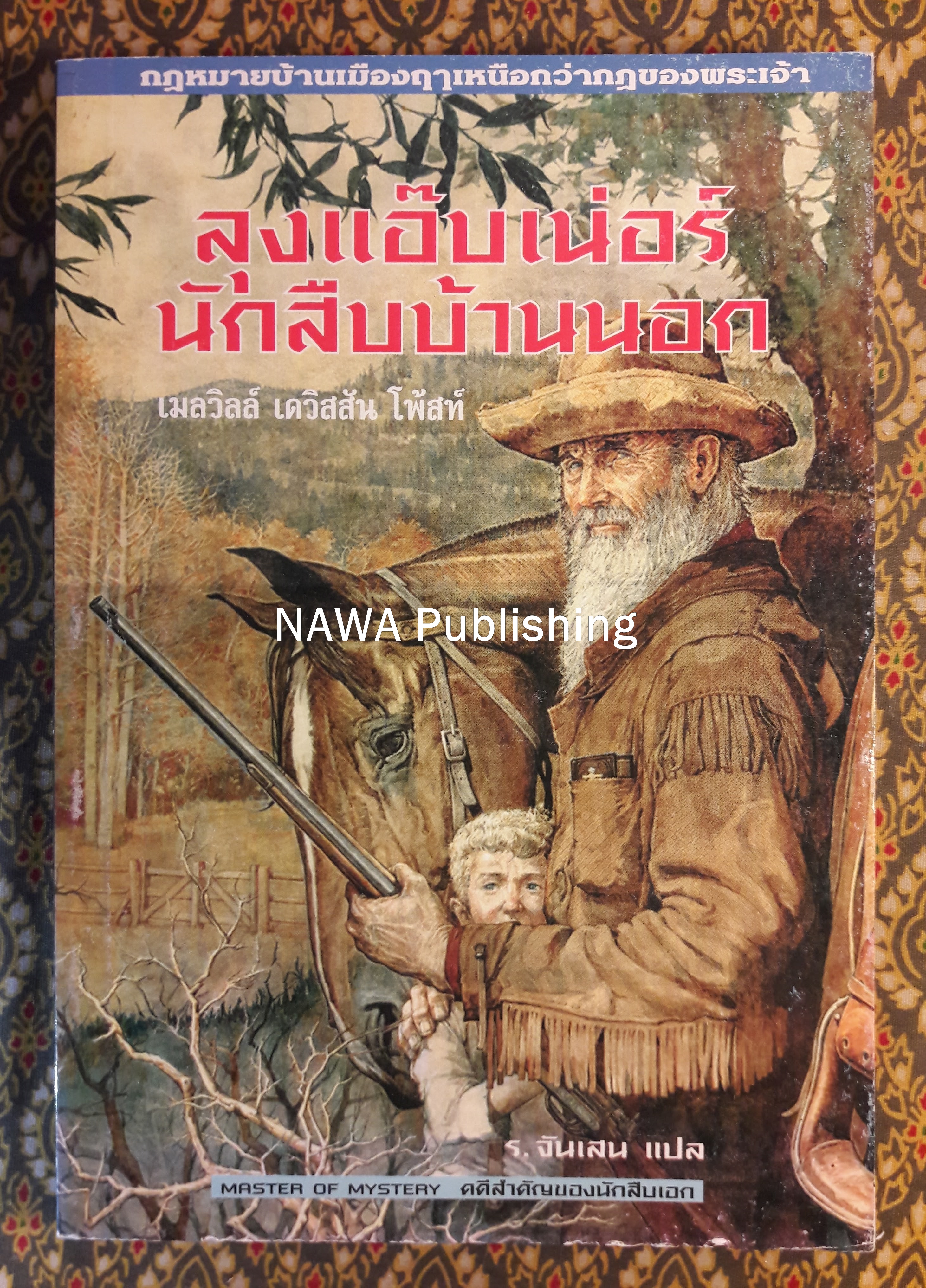 ลุงแอ๊บเน่อร์ นักสืบบ้านนอก Uncle Abner, Master of Mysteries