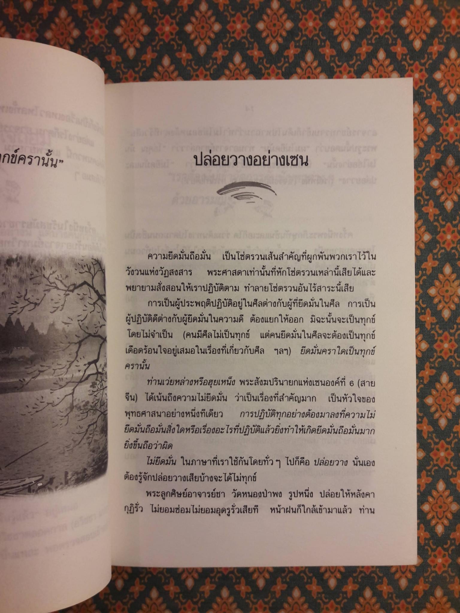 ปล่อยวางอย่างเซน