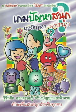 เกมปัญหาสนุก ลุยปัญหา น่าสนุก