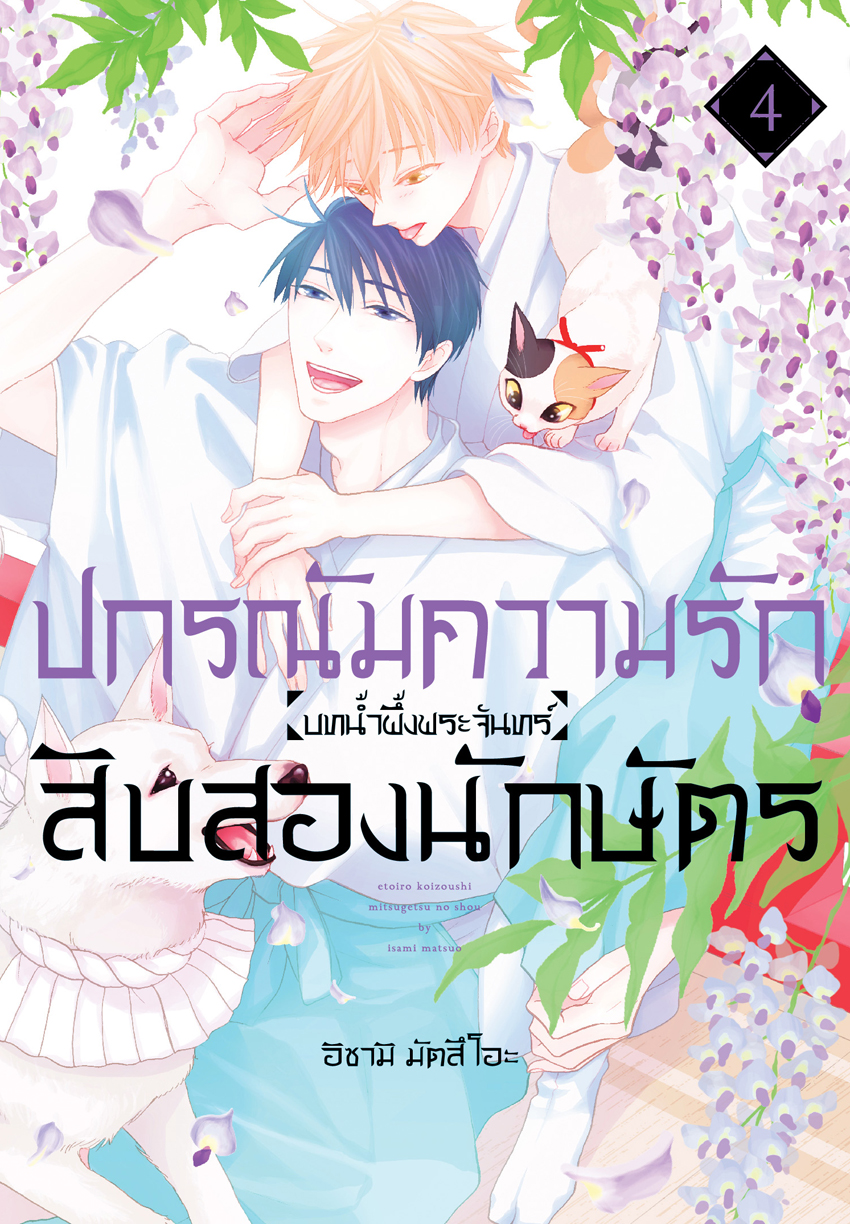 หนังสือการ์ตูน BLY เรื่อง ปกรณัมความรักสิบสองนักษัตร บทน้ำผึ้งพระจันทร์ เล่ม 4