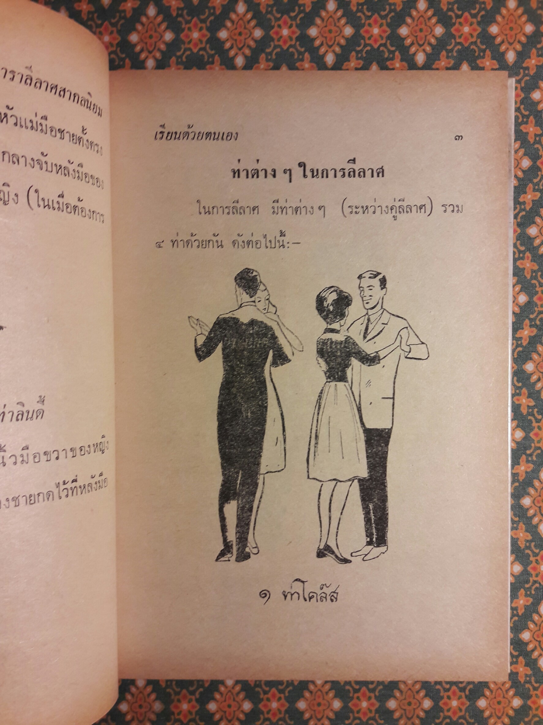 ตำราลีลาศสากลนิยม (เรียนด้วยตนเอง)