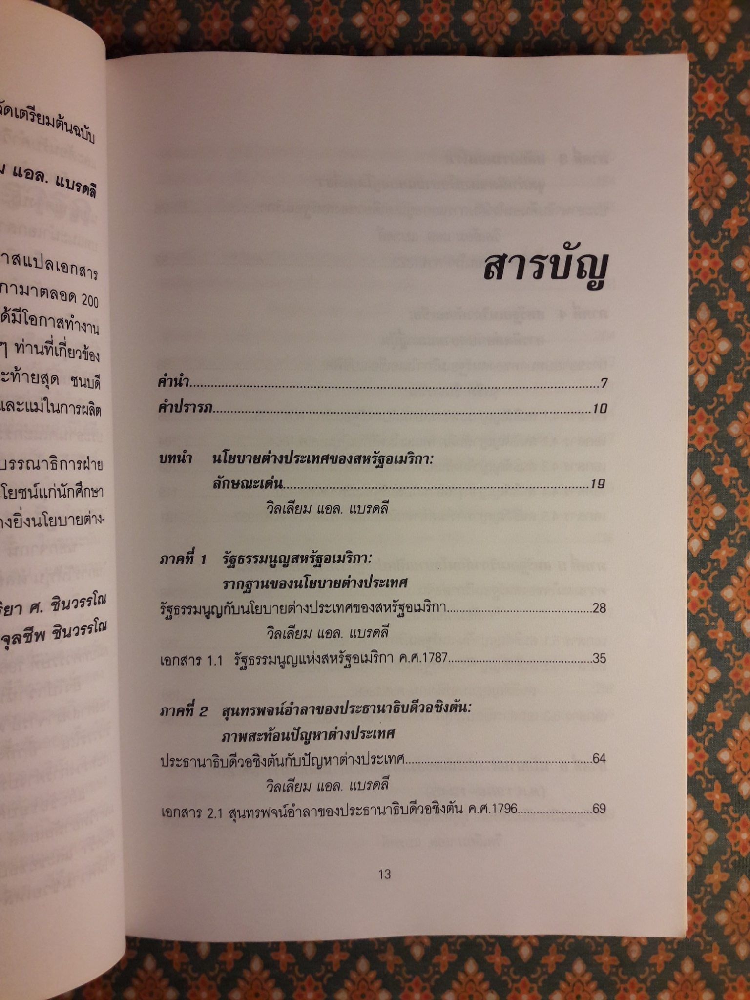 เส้นทางมหาอำนาจ : เอกสารด้านนโยบายต่างประเทศอเมริกาต่อเอเชีย