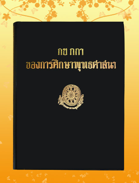 หนังสือชุด ธรรมโฆษณ์ เรื่อง กข กกา ของการศึกษาพุทธศาสนา (๔๕)