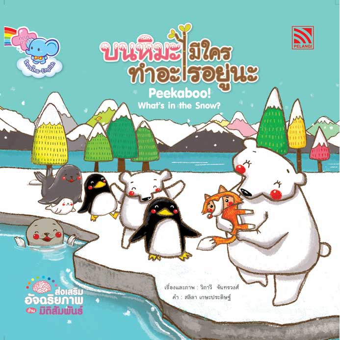 นิทาน บนหิมะมีใคร ทำอะไรอยู่นะ