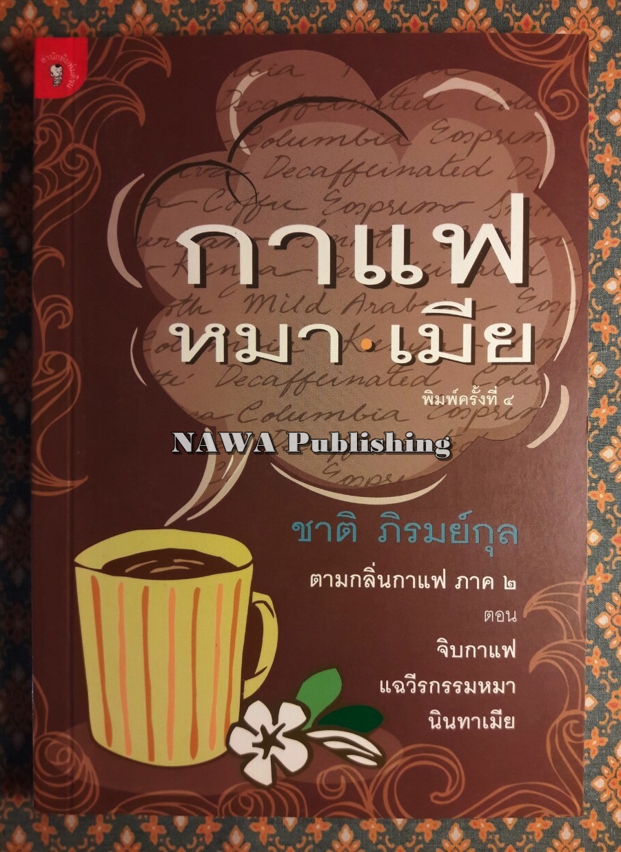 กาแฟ หมา เมีย