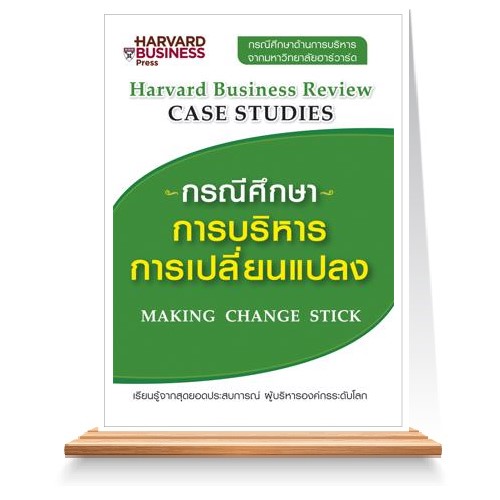 กรณีศึกษา การบริหารการเปลี่ยนแปลง : เรียนรู้จากสุดยอดประสบการณ์ ผู้บริหารองค์กระดับโลก