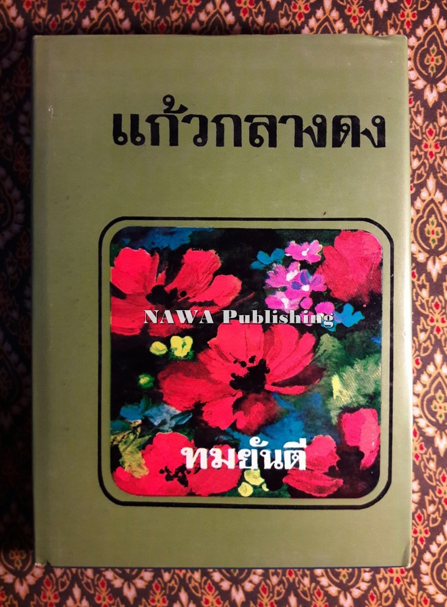 แก้วกลางดง