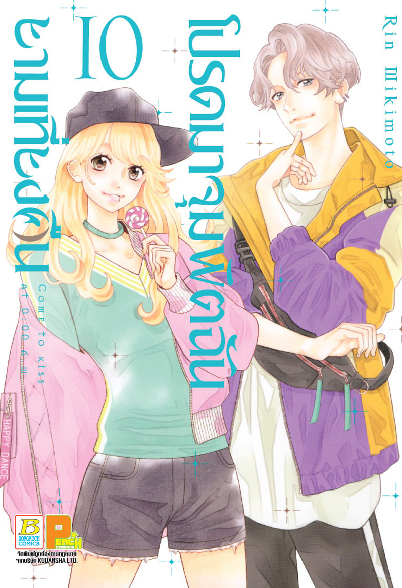 ชื่อหนังสือการ์ตูนญี่ปุ่นเรื่อง โปรดมาจุมพิตฉันยามเที่ยงคืน เล่ม 10
