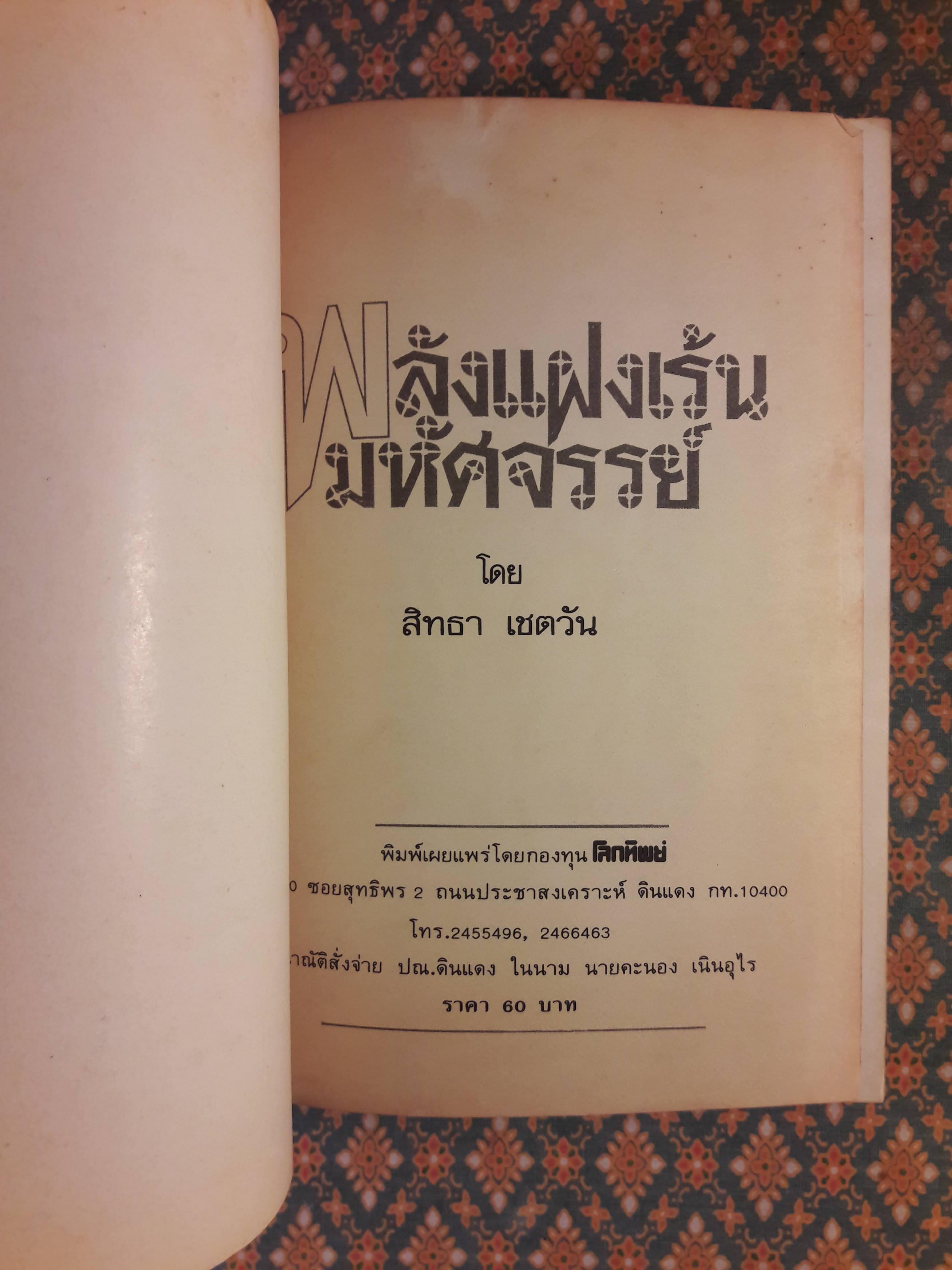 พลังแฝงเร้นมหัศจรรย์