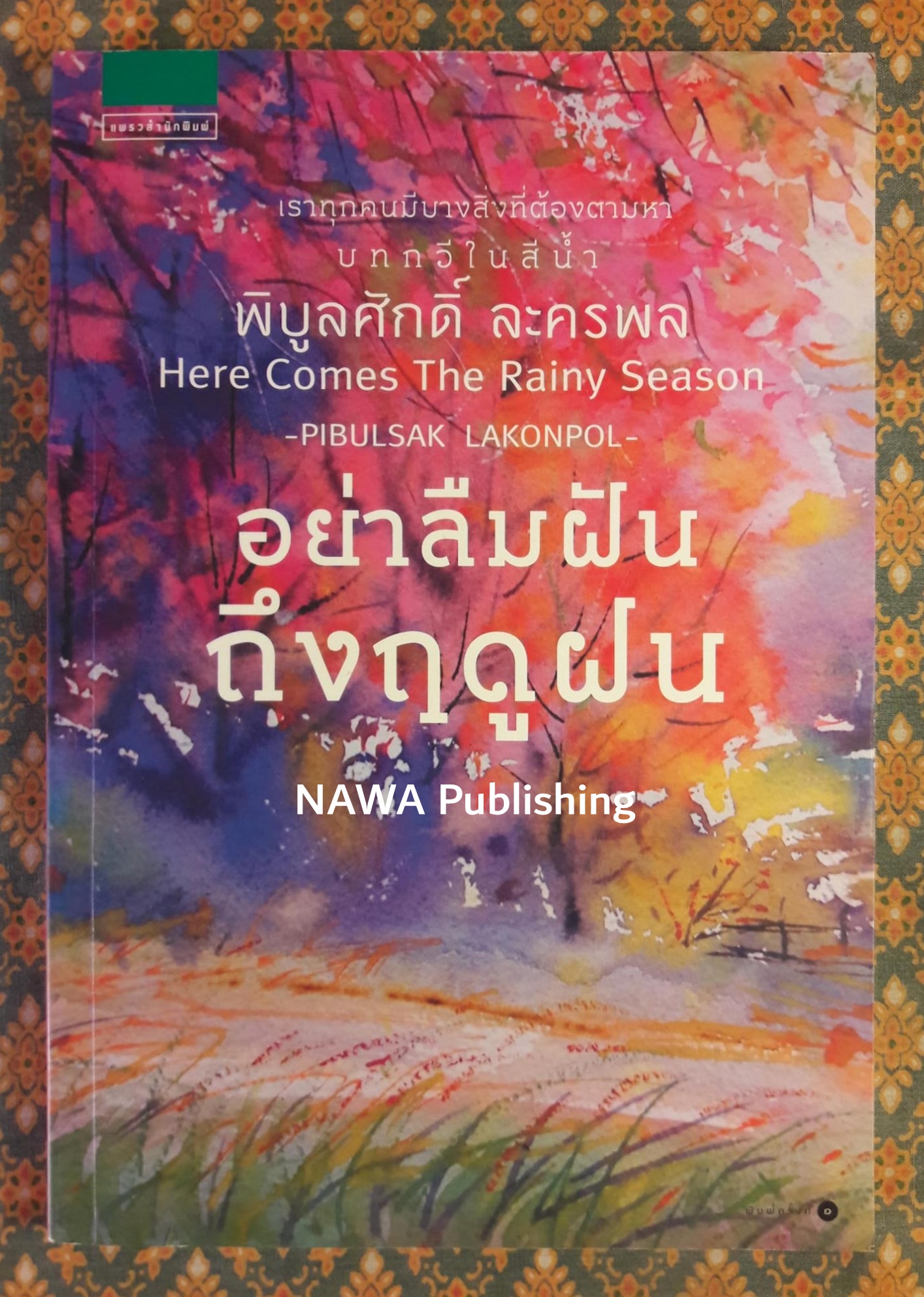 อย่าลืมฝันถึงฤดูฝน