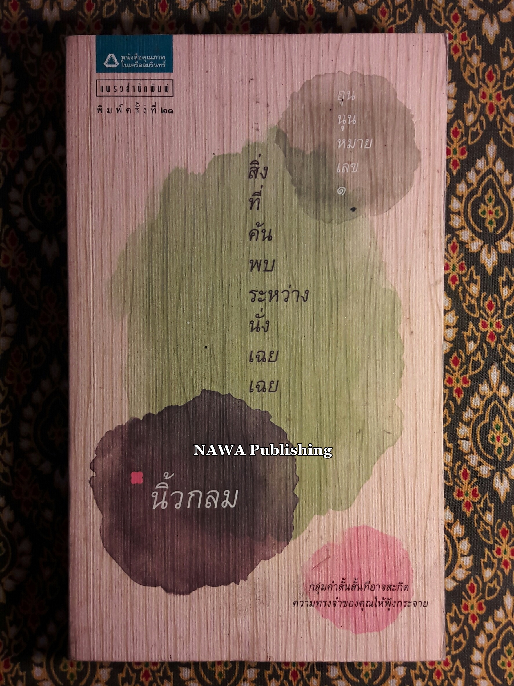 สิ่งที่ค้นพบระหว่างนั่งเฉยเฉย
