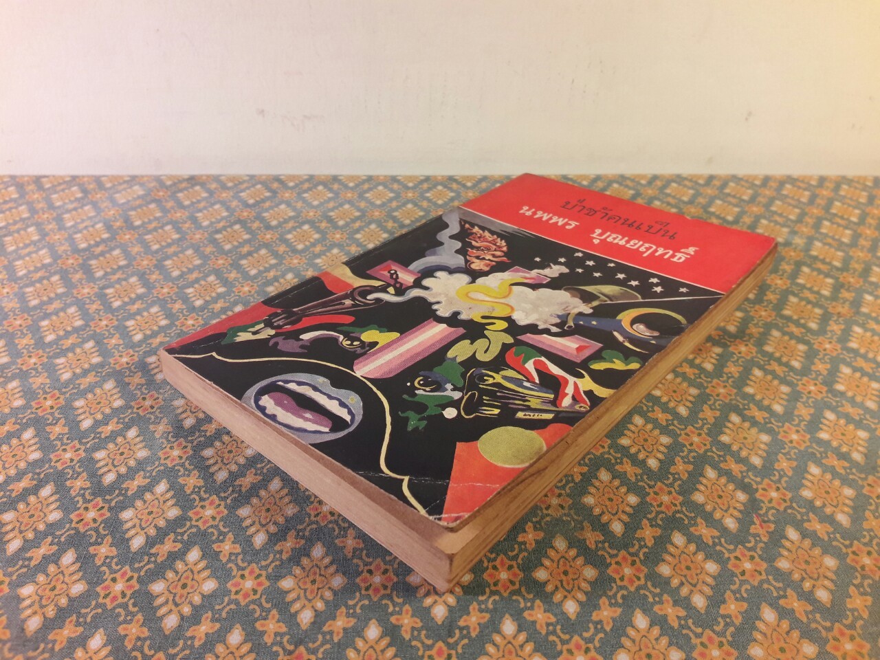 ป่าช้าคนเป็น