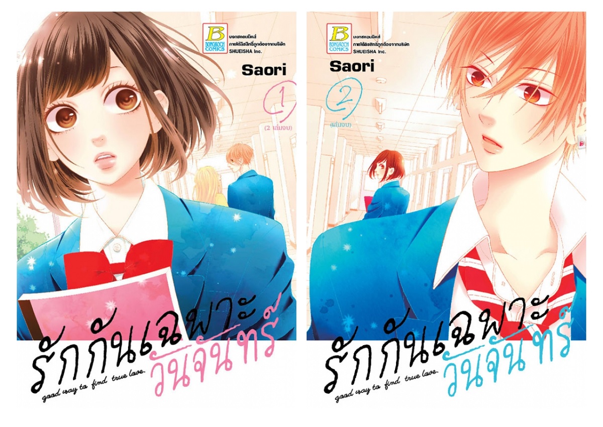 รักกันเฉพาะวันจันทร์ เล่ม 1-2 (จบ)