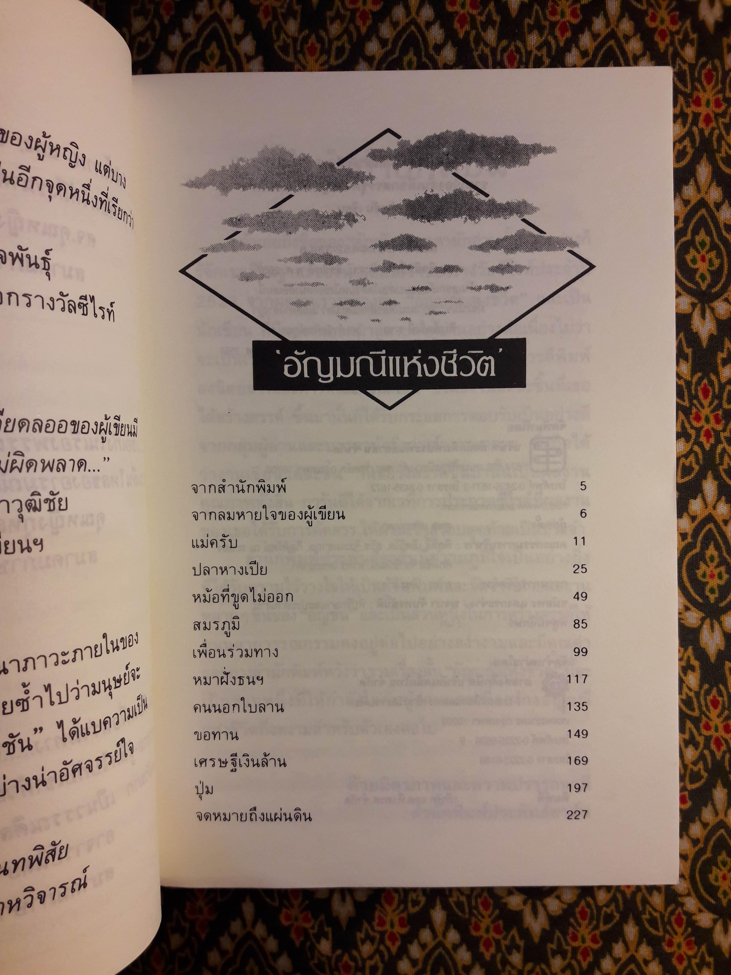 อัญมณีแห่งชีวิต “หนังสือรางวัลซีไรต์”