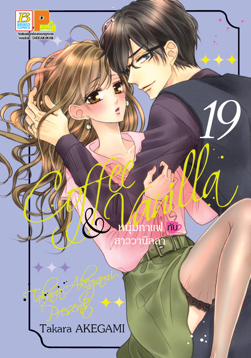 หนังสือการ์ตูนเรื่อง Coffee & Vanilla หนุ่มกาแฟกับสาววานิลลา เล่ม 19
