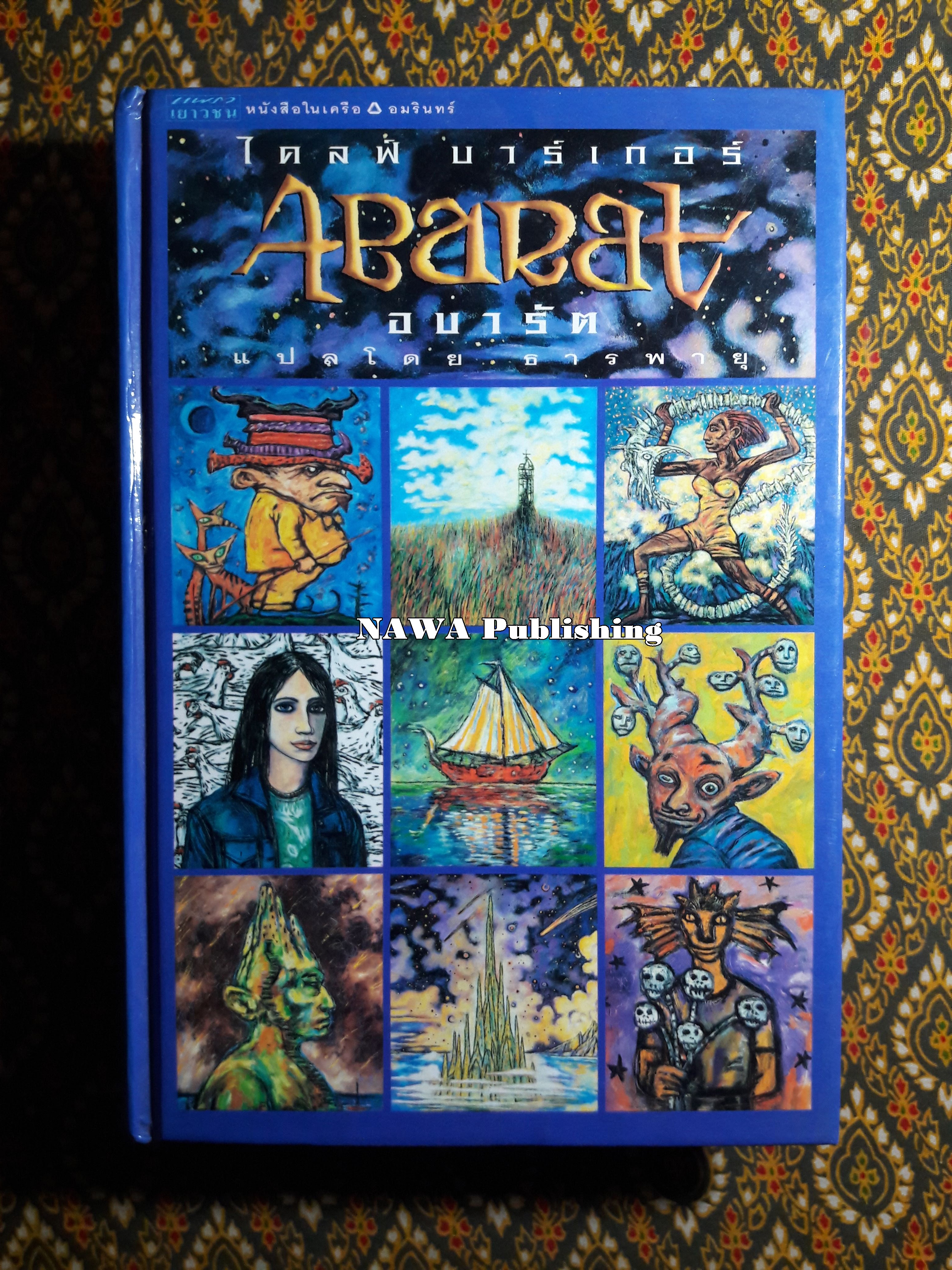 อบารัต Abarat
