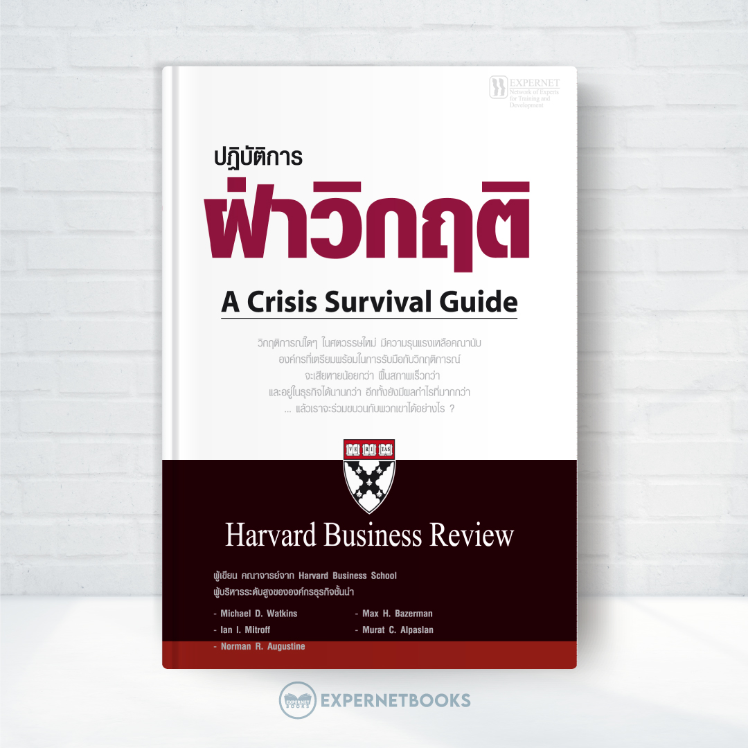 Expernet หนังสือ ปฏิบัติการฝ่าวิกฤติ : A Crisis Survival Guide [ เกรด B หนังสือมีตำหนิ ]