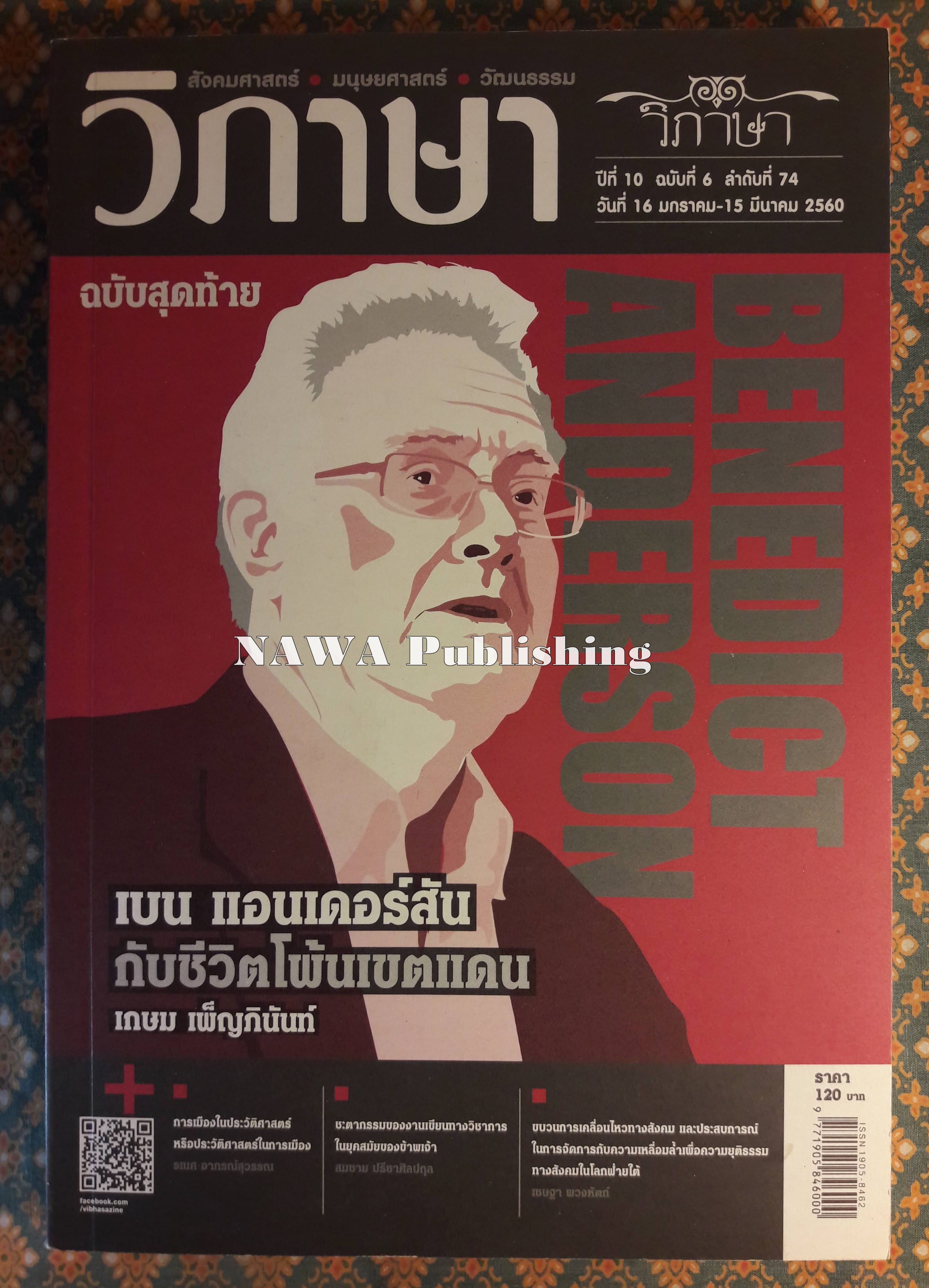 วิภาษา ปีที่ 10 ฉบับที่ 6 ลำดับที่ 74 วันที่ 16 มกราคม – 15 มีนาคม 2560